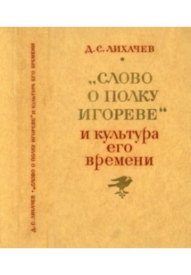 «Слово о полку Игореве» и культура его времени