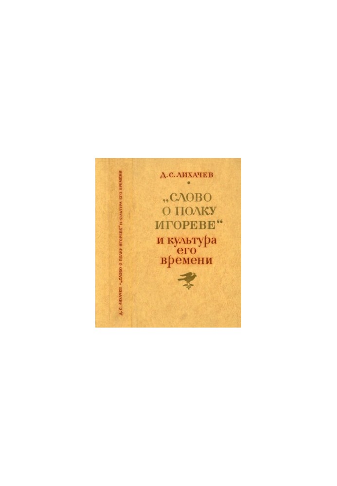 «Слово о полку Игореве» и культура его времени