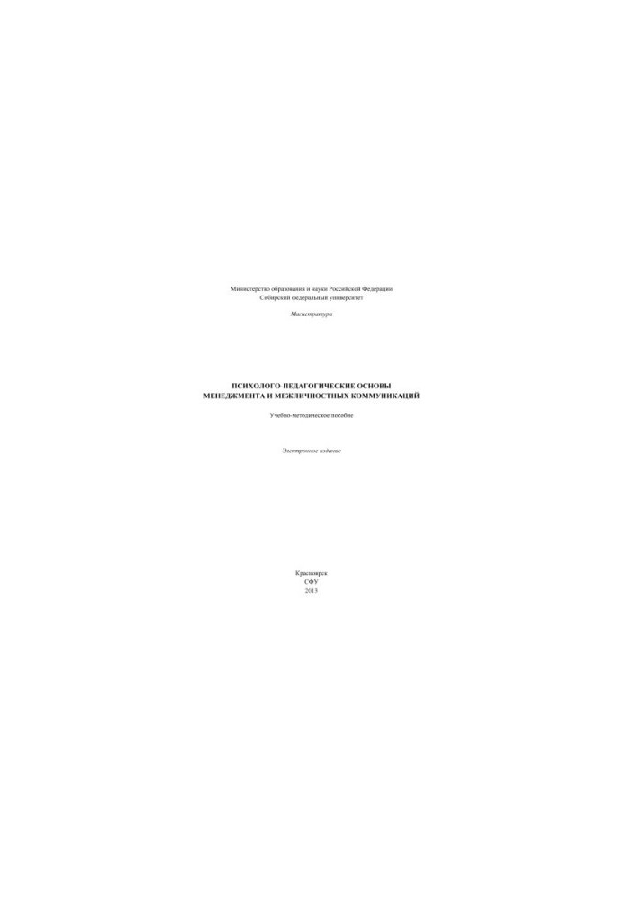 Psychological and pedagogical foundations of management and interpersonal communications