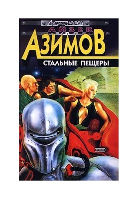 Сталеві печери