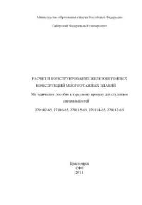 Calculation and design of reinforced concrete structures of a multi-storey building