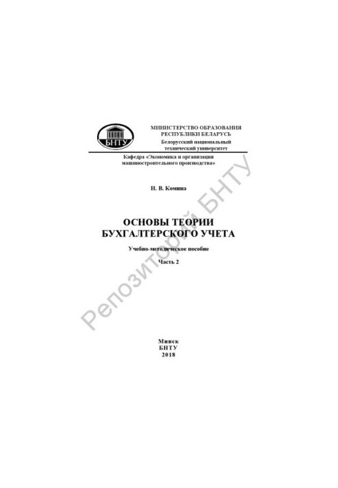 Основы теории бухгалтерского учета. В 2 ч. Ч. 2
