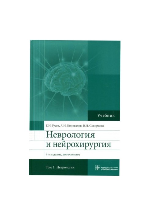 Неврология и нейрохирургия: для студентов медицинских вузов : в 2 томах