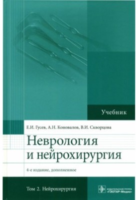 Neurology and neurosurgery: for students of medical universities : in 2 volumes.