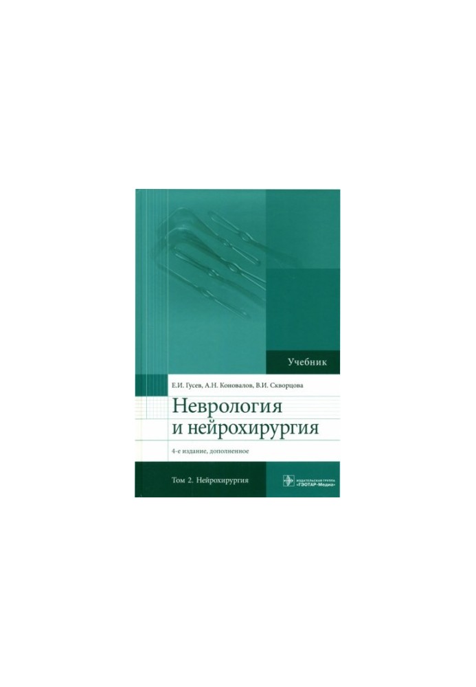 Neurology and neurosurgery: for students of medical universities : in 2 volumes.