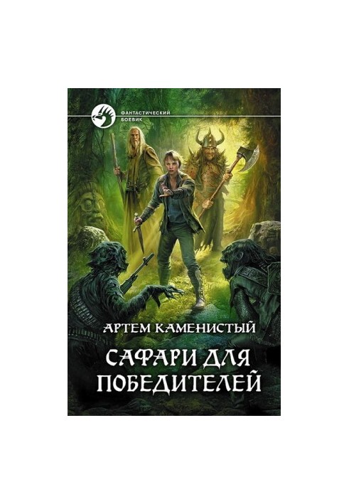 Сафарі для переможців