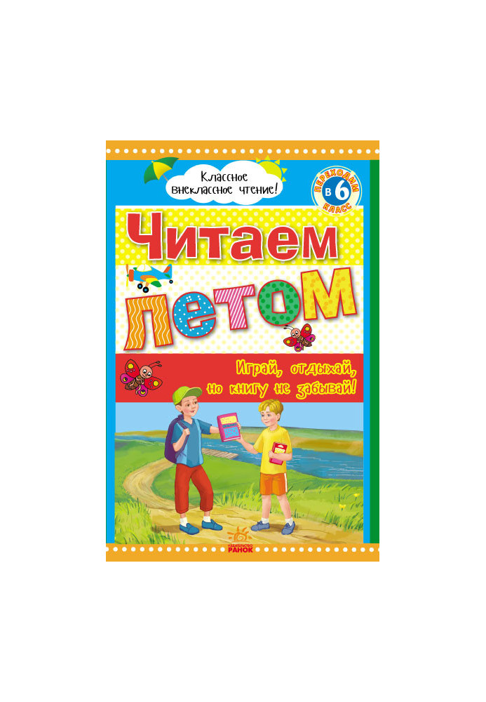 Читаємо влітку: переходимо до 6 класу.