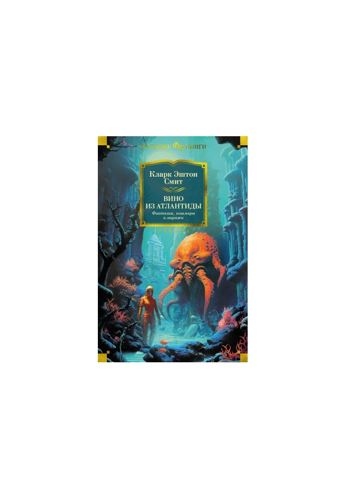 Wine from Atlantis. Fantasies, nightmares and mirages