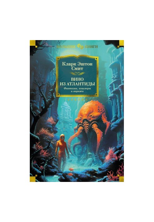 Wine from Atlantis. Fantasies, nightmares and mirages