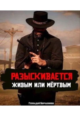 Wanted alive or dead