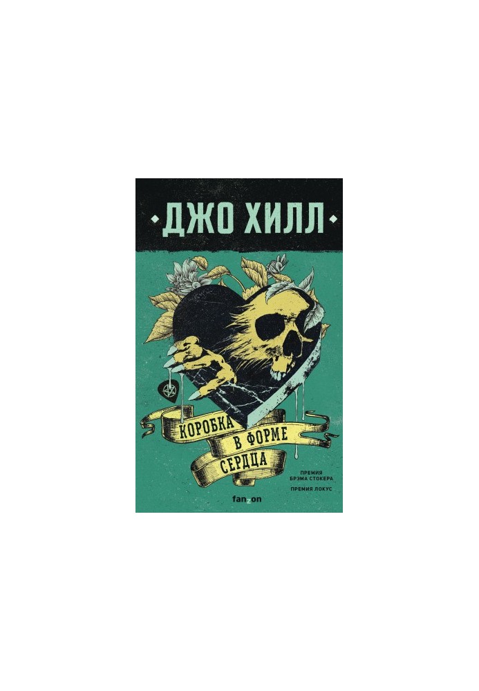 Heart-shaped box [Litres]
