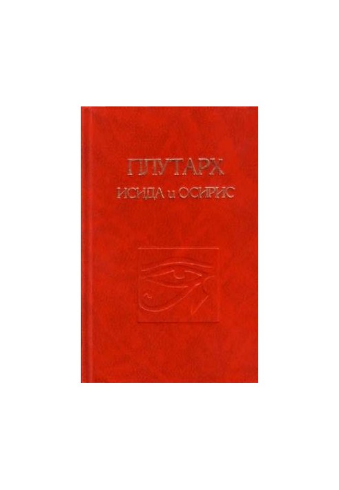 Про Ісіду та Осіріса