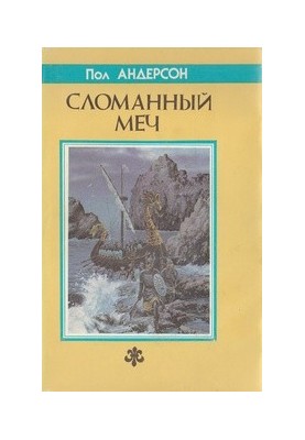 Зламаний меч. Діти морського царя