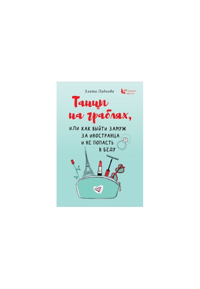 Танці на граблях, або Як вийти заміж за іноземця і не потрапити в біду