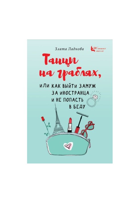 Танці на граблях, або Як вийти заміж за іноземця і не потрапити в біду