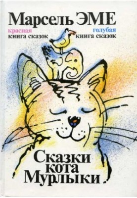 Казки кота Мурлики