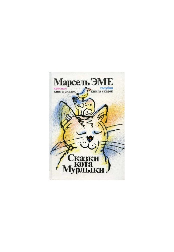 Казки кота Мурлики