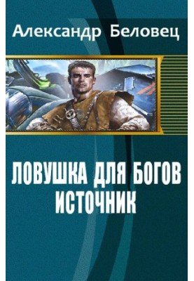Trap for the Gods. Book 1. Source (SI)