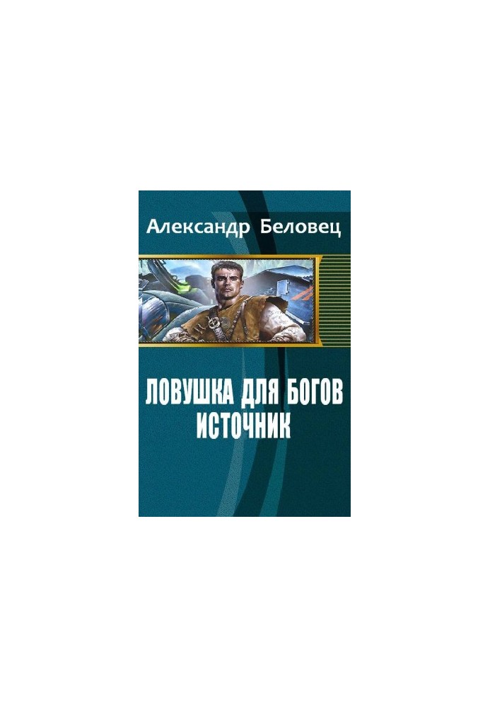 Trap for the Gods. Book 1. Source (SI)
