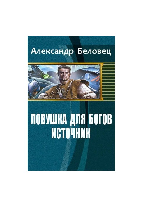 Trap for the Gods. Book 1. Source (SI)