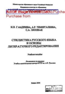 Stylistics of the Russian language and the basics of literary editing