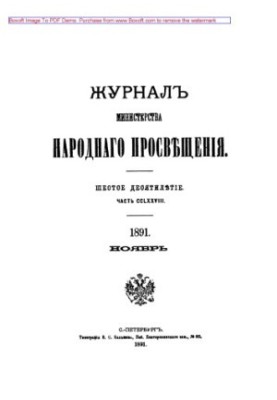 Что такое "десятня"? // Журнал Министерства Народного Просвещения. Шестое десятилетие. Часть CCLXXVIII. 1891. Ноябрь