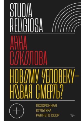 Новій людині — нова смерть? Похоронна культура раннього СРСР