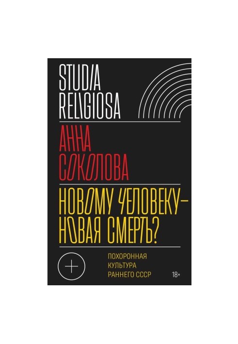 Новій людині — нова смерть? Похоронна культура раннього СРСР