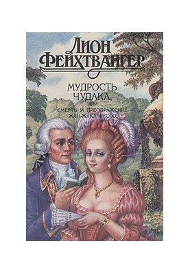 The Wisdom of the Stranger, or the Death and Transfiguration of Jean-Jacques Rousseau
