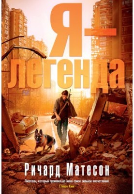 Я — легенда