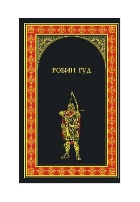 Робин Гуд