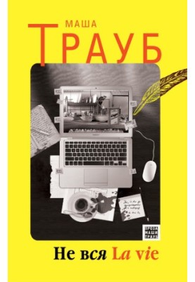 Не все життя