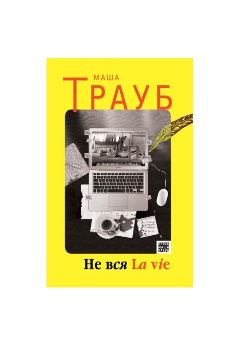 Не все життя