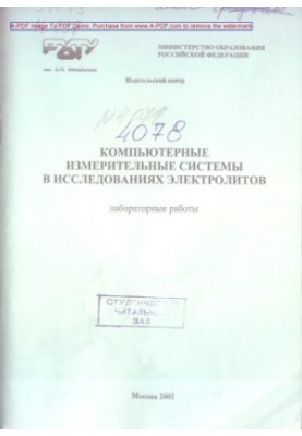 Кудряшов Н.И.Компьютерные измерительные системы в исследованиях электролитов Лабораторные работы Кудряш