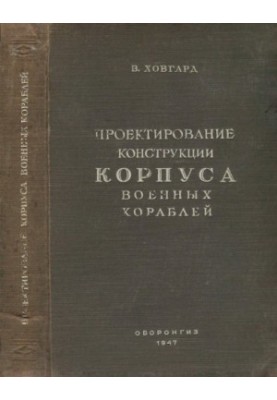 Design of constructions of the hull of warships