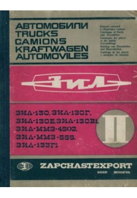 Catalog of parts and assembly units ZIL 130