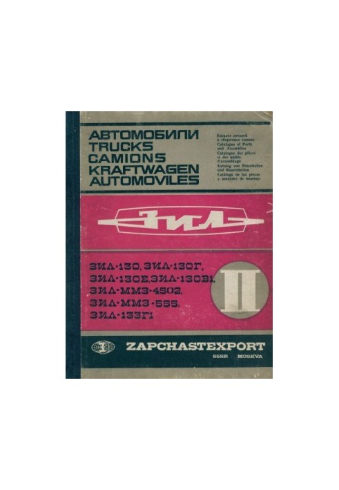 Catalog of parts and assembly units ZIL 130