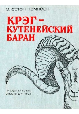 Крэг — кутенейский баран