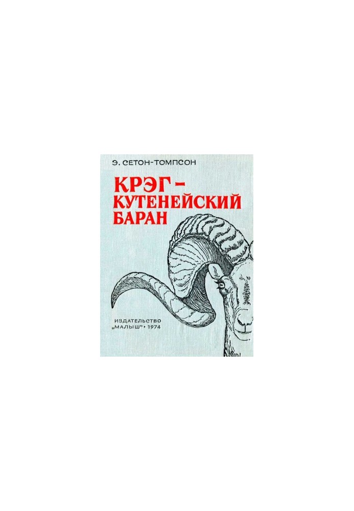 Крэг — кутенейский баран