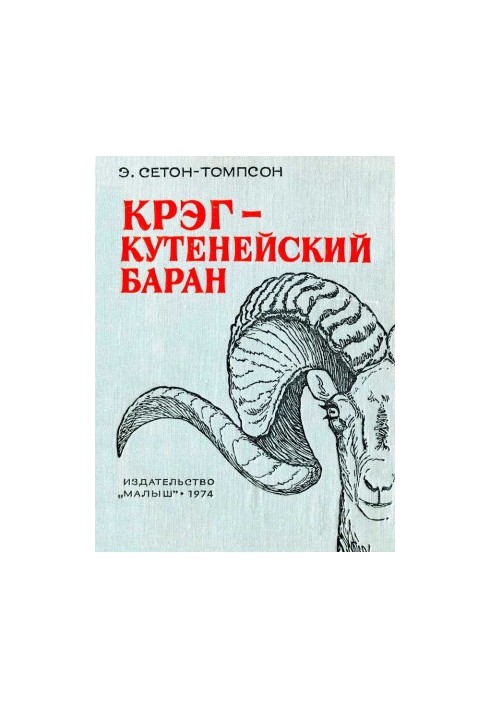 Крэг — кутенейский баран