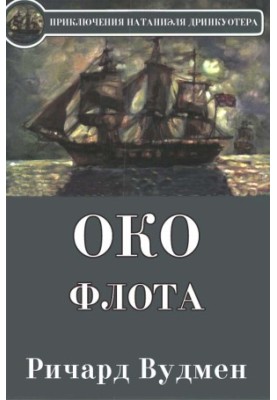 The Eye of the Fleet