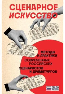 Сценарне мистецтво. Методи та практики сучасних російських сценаристів і драматургів