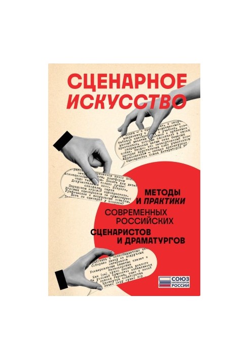 Сценарне мистецтво. Методи та практики сучасних російських сценаристів і драматургів