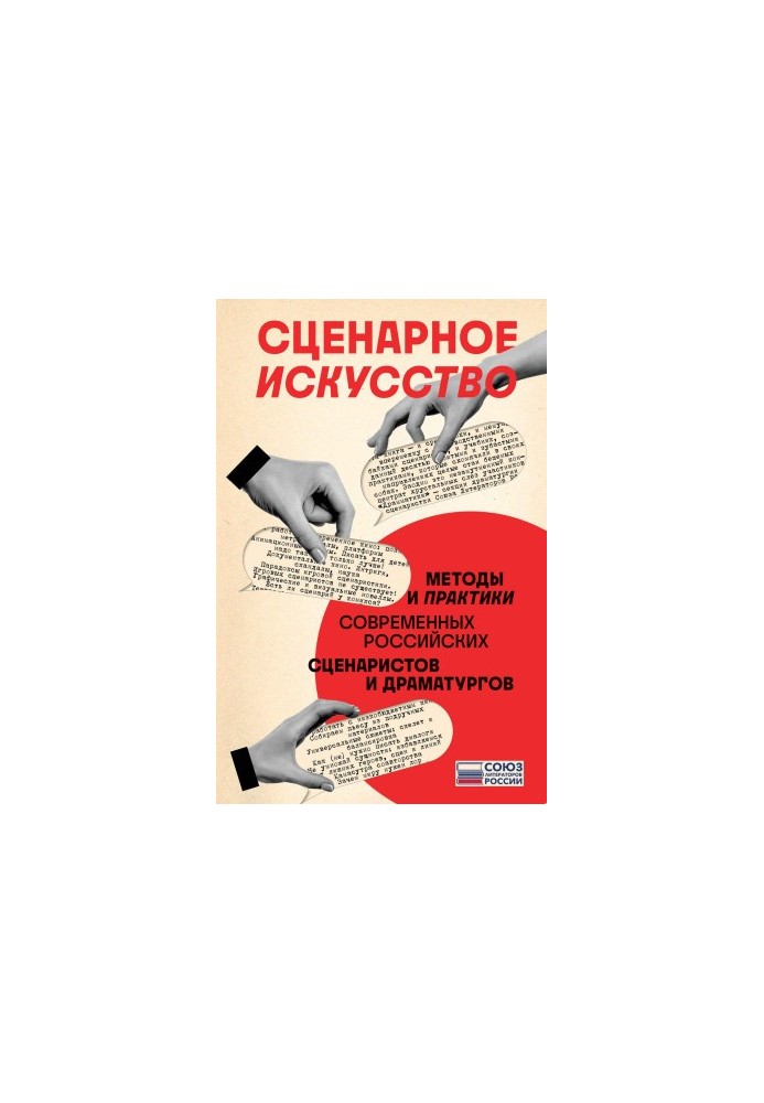 Сценарное искусство. Методы и практики современных российских сценаристов и драматургов