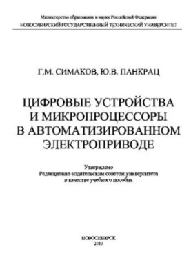 Цифровые устройства и микропроцессоры в автоматизированном электроприводе: учебное пособие