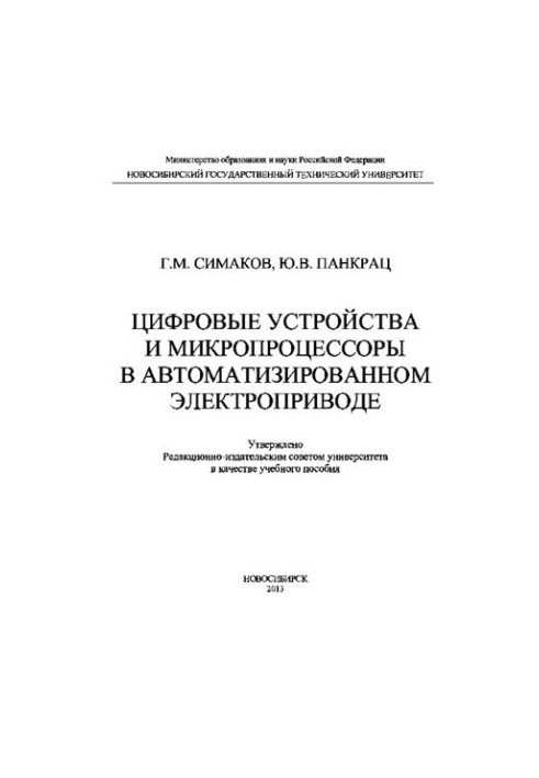 Цифровые устройства и микропроцессоры в автоматизированном электроприводе: учебное пособие