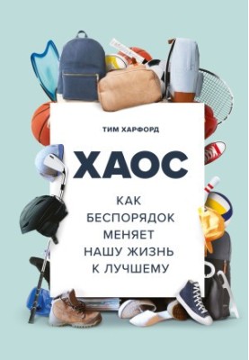 Хаос. Як безлад змінює наше життя на краще