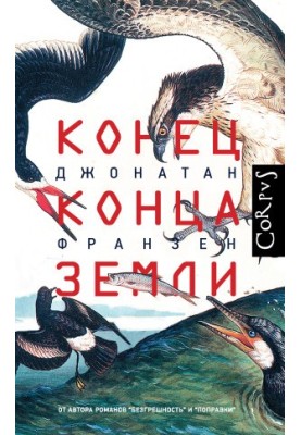 Конец конца Земли