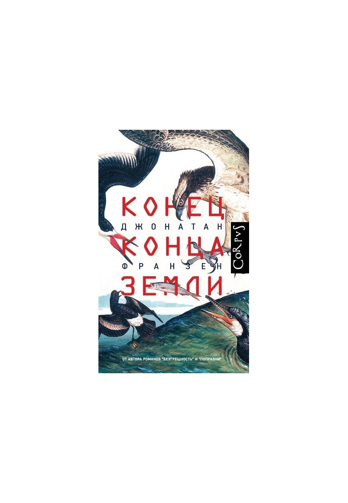 Конец конца Земли
