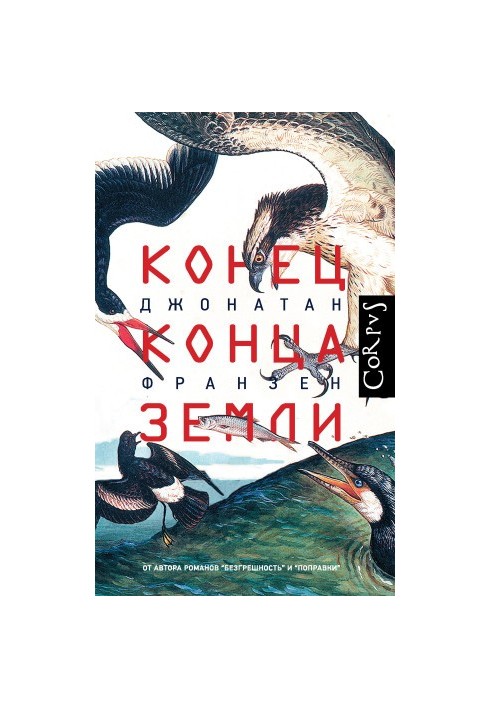 Конец конца Земли